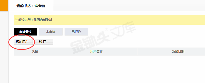 管理读者群用户－添加用户.png