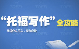 TOEFL“托福写作”全攻略（共101套打包）